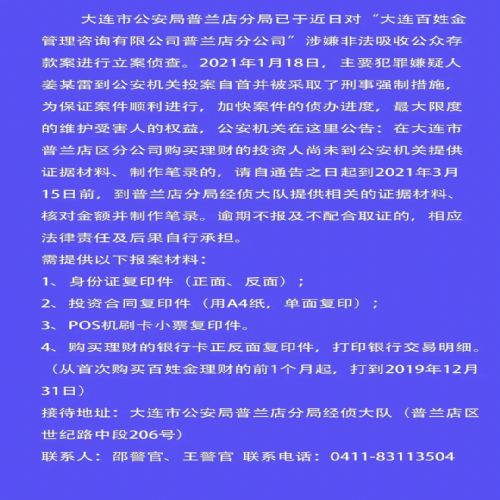 关于 大连百姓金管理咨询有限公司 普兰店分公司 涉嫌非法吸收公众